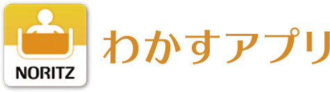 わかすアプリ