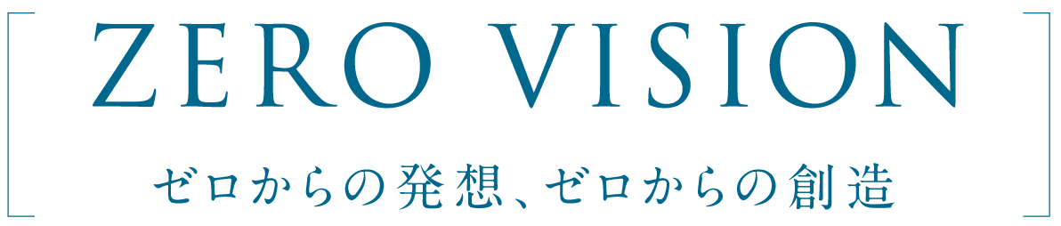 ゼロからの発想、ゼロからの創造