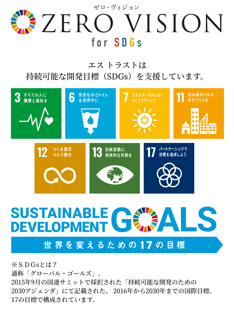 ゼロ・ヴィジョン for SDGs エストラストは持続可能な開発目標（SDGs）を支援しています。