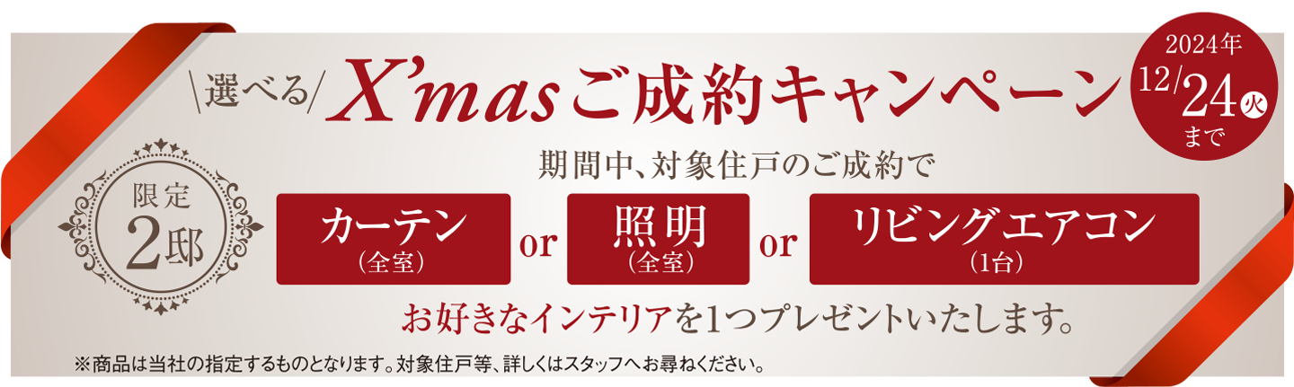 選べるクリスマスキャンペーン