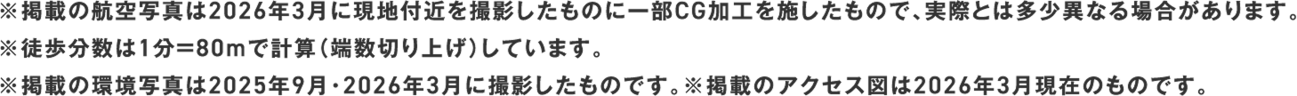※掲載の航空写真は2026年3月に現地付近を撮影したものに一部CG加工を施したもので、実際とは多少異なる場合があります。※徒歩分数は1分＝80mで計算（端数切り上げ）しています。※掲載の環境写真は2025年9月・2026年3月に撮影したものです。※掲載のアクセス図は2026年3月現在のものです。