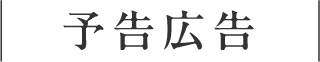 予告広告