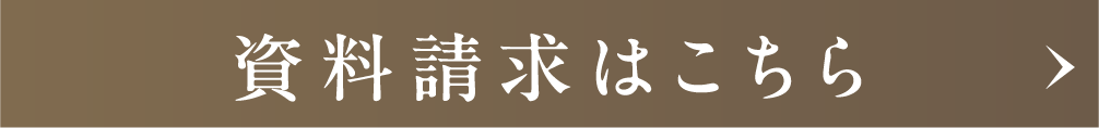 資料請求はこちら