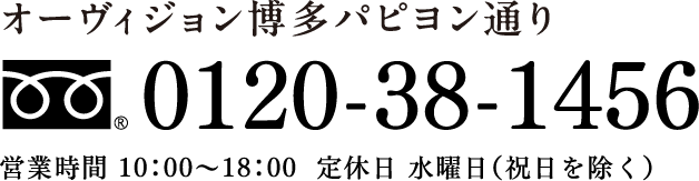 電話番号 0120-38-1456 営業時間 10：00〜18：00  定休日 水曜日（祝日を除く）