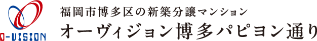 福岡市博多区の新築分譲マンション オーヴィジョン博多パピヨン通り