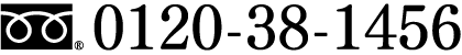 0120-38-1456