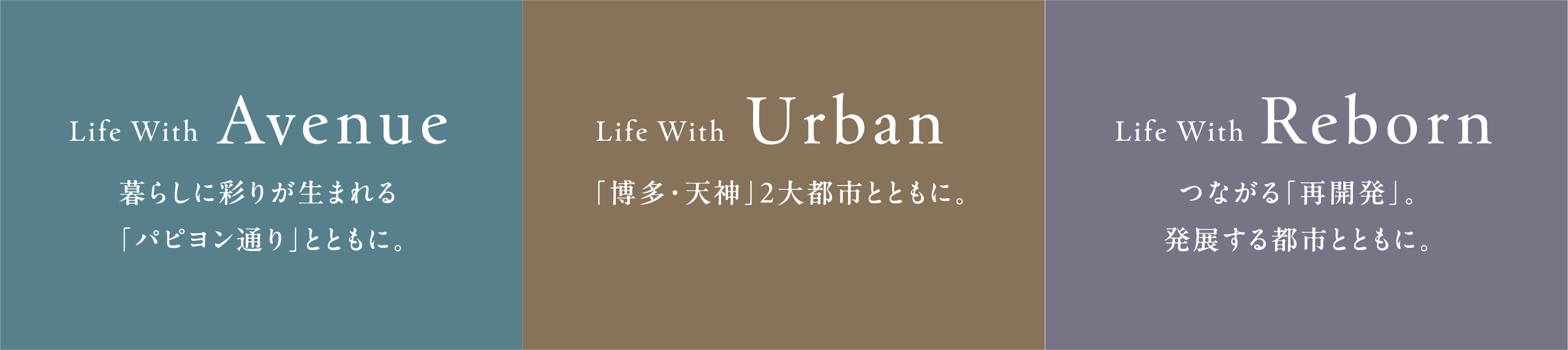 暮らしに彩りが生まれる「パピヨン通り」とともに。 「博多・天神」2大都市とともに。 つながる「再開発」。発展する都市とともに。