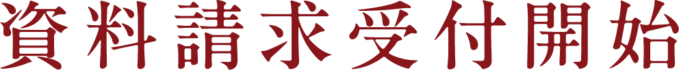 資料請求受付開始