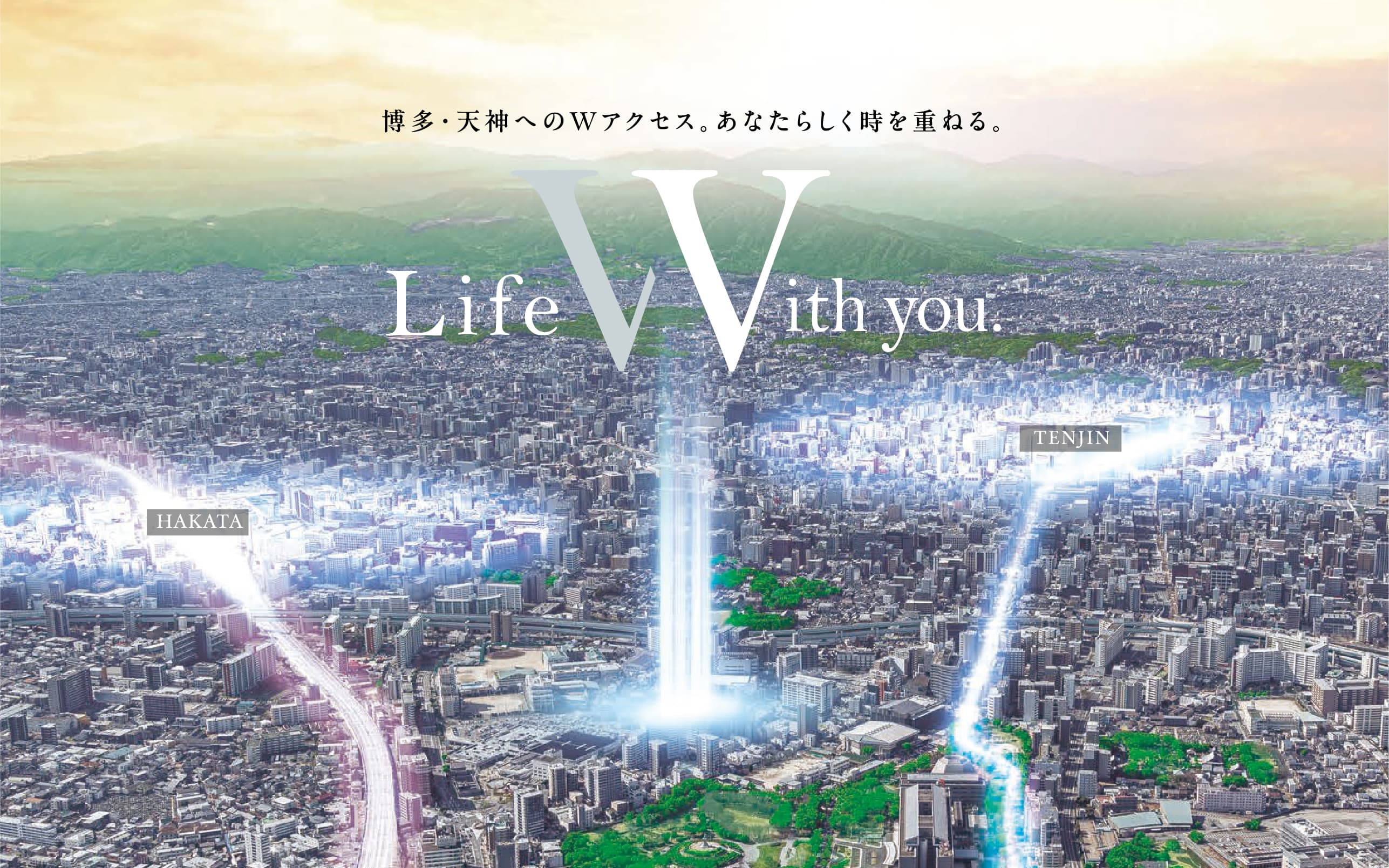 博多・天神へのWアクセス。あなたらしく時を重ねる。