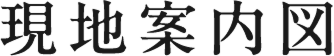現地案内図