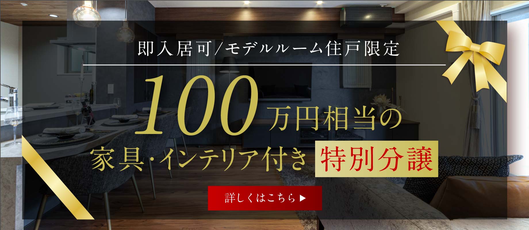 モデルルーム住戸特別分譲キャンペーン