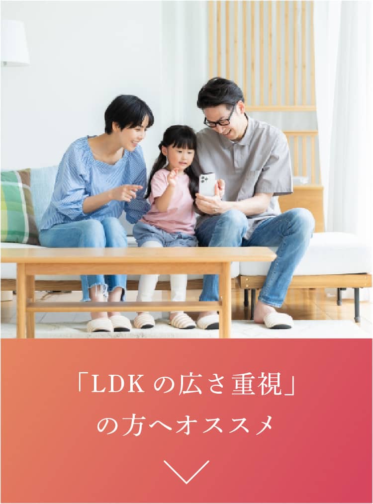 「LDKの広さ重視」の方へオススメ