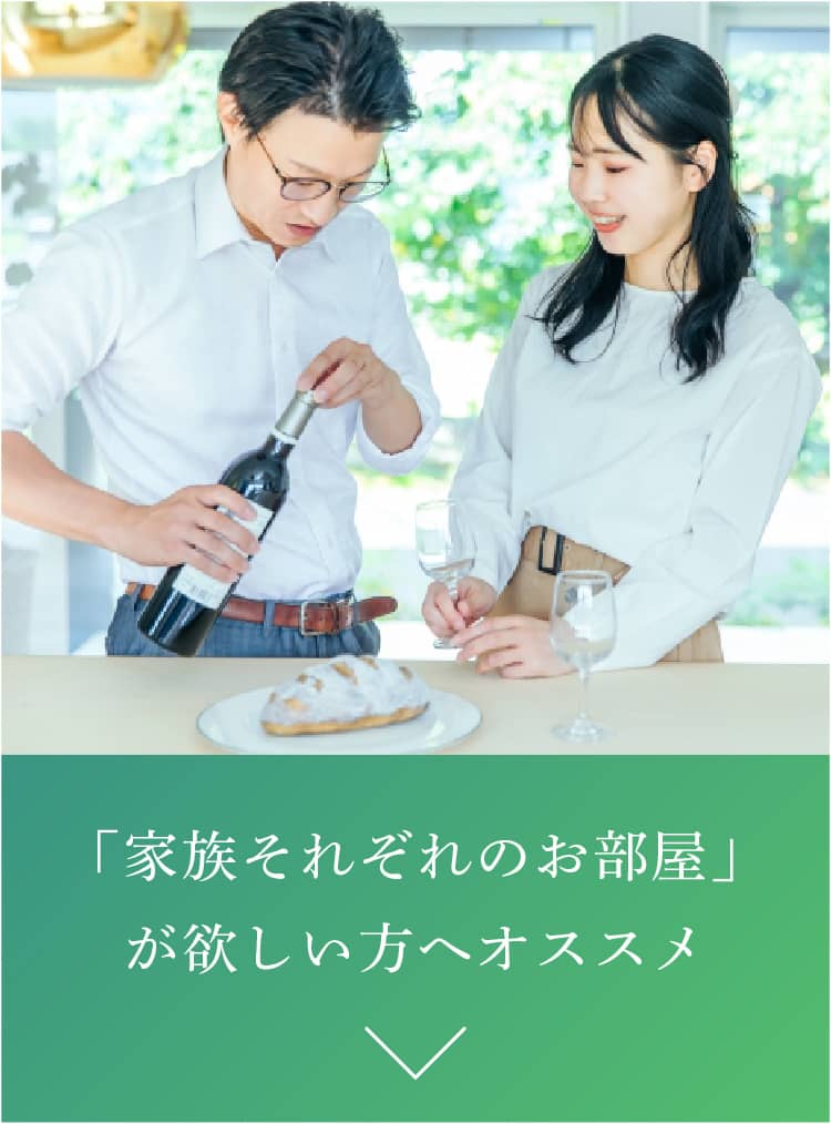 「家族それぞれのお部屋」が欲しい方へオススメ