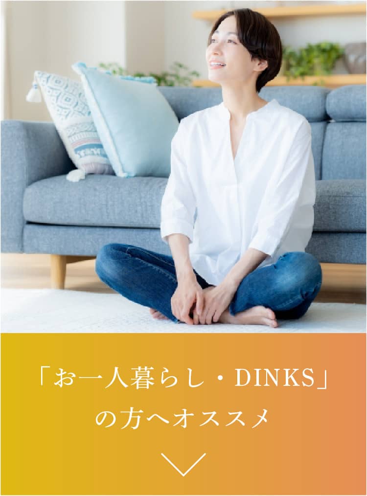 「お一人暮らし・DINKS」の方へオススメ