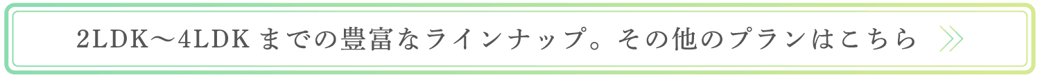 2LDKから4LDKまでの豊富なラインナップはこちら