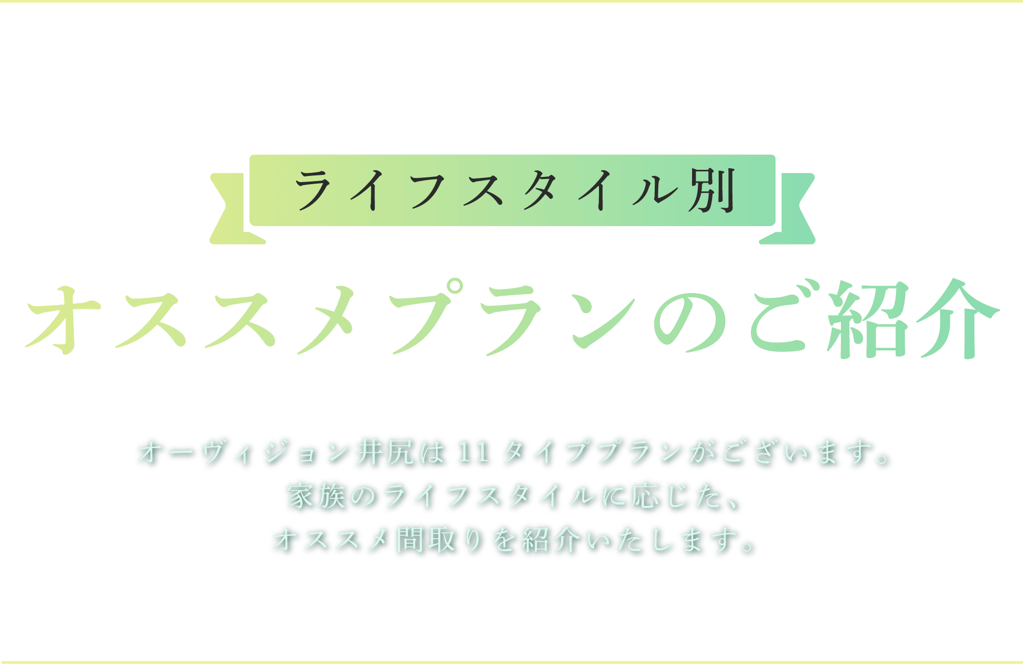 ライフスタイル別おすすめプランのご紹介