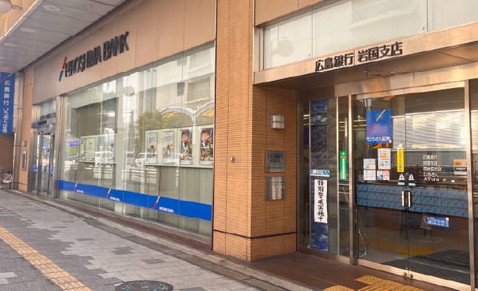 広島銀行岩国支店