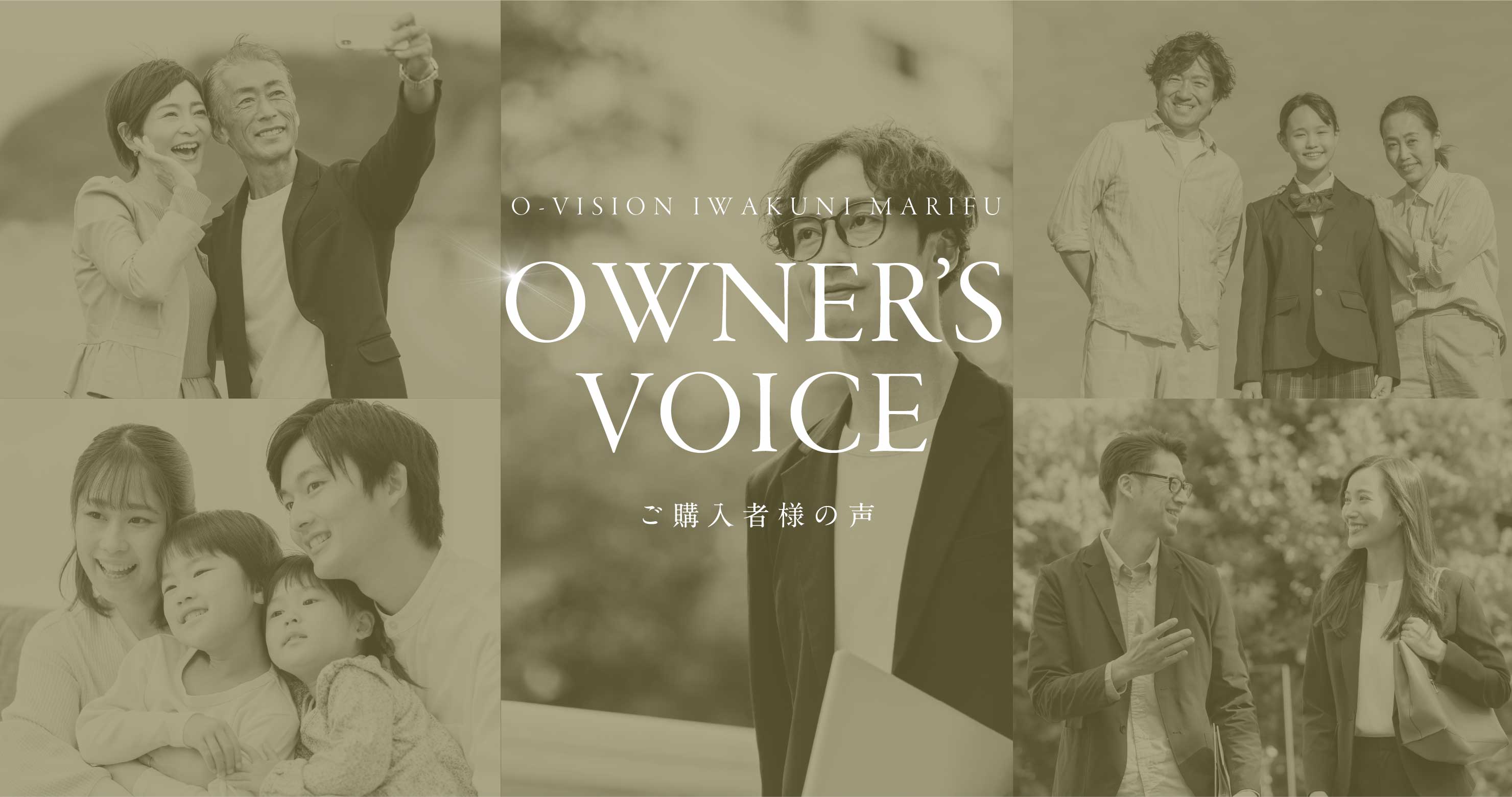 オーナーズボイス
