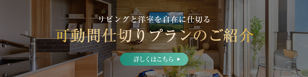 可動間仕切りプランのご紹介