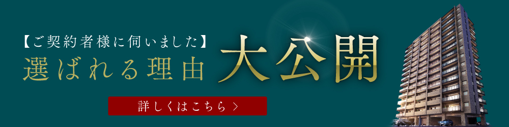 選ばれる理由大公開