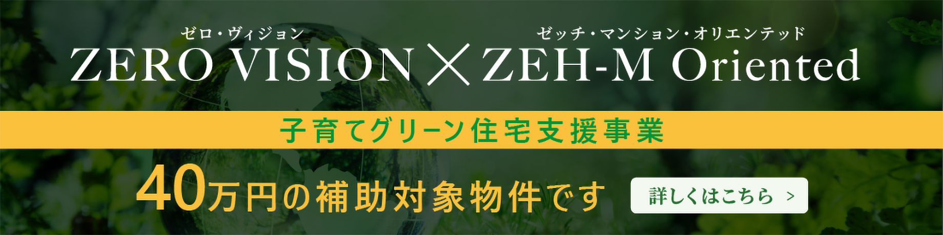 ZEH-M Orientedは、経済的で心地よい、環境にも配慮した次世代型マンションです。