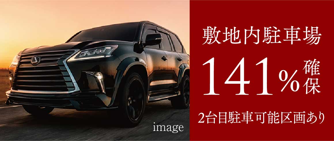 敷地内駐車場141%確保。２台目駐車可能区画あり。