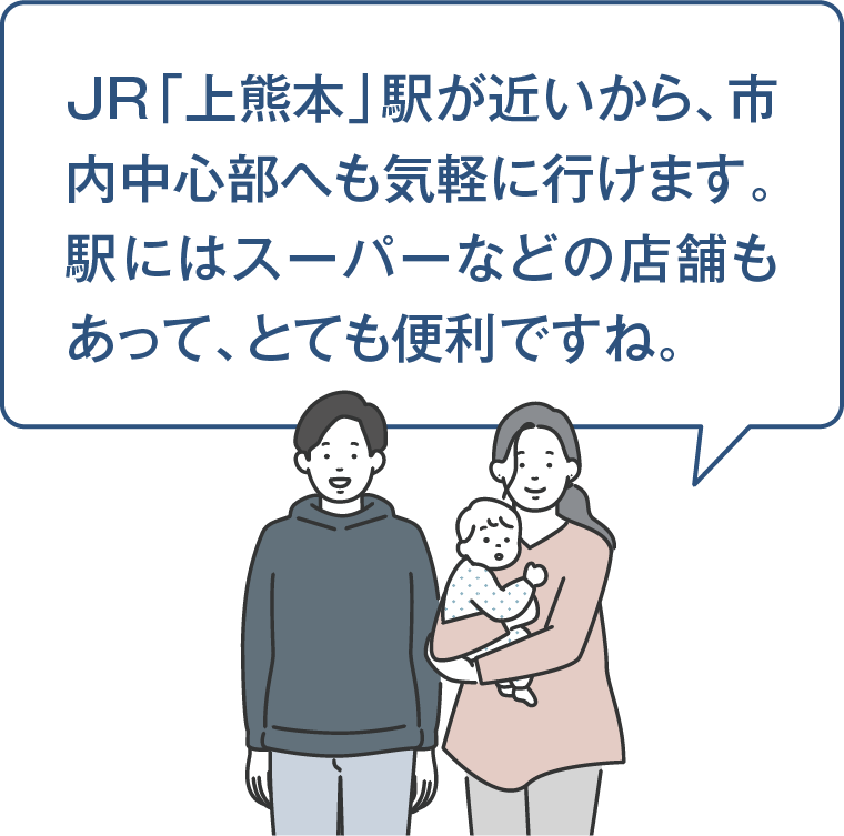 JR「上熊本」駅が近いから、市内中心部へも気軽に行けます。駅にはスーパーなどの店舗もあって、とても便利ですね。