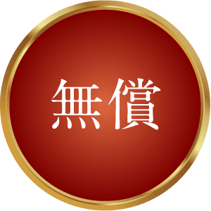 無償