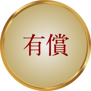 有償
