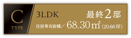 C-TYPE 3LDK 住居専有面積／68.30㎡（20.66）
