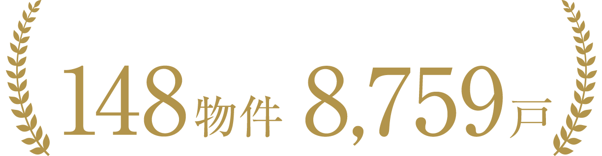 142物件 8,426戸