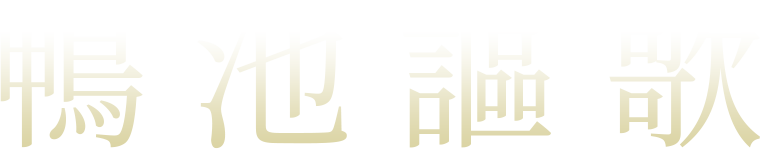 鴨池謳歌