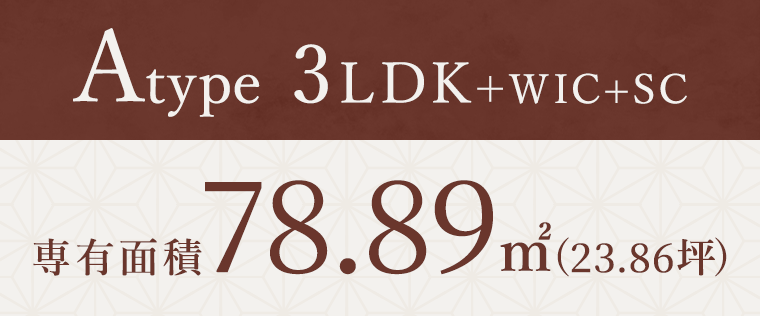Aタイプ3LDK+WIC+SC 専有面積78.89平方メートル（23.86坪）