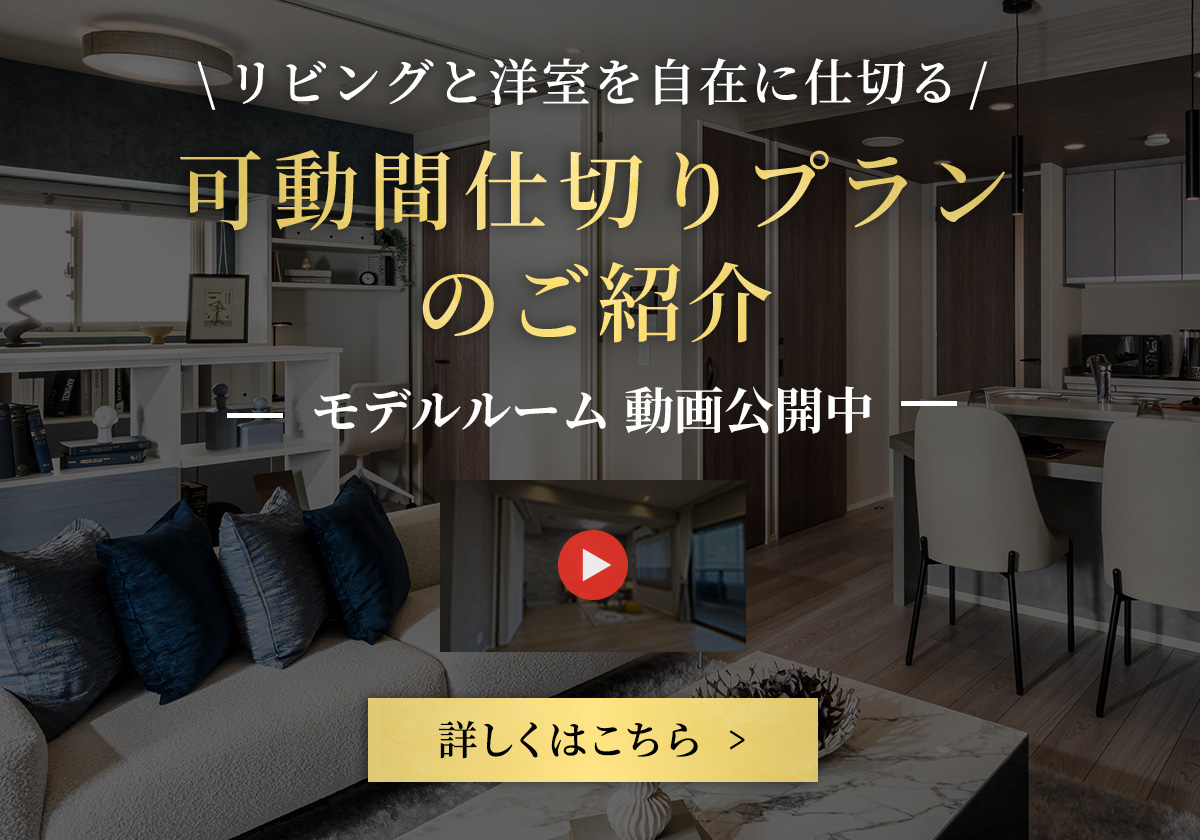 可動間仕切りプランのご紹介