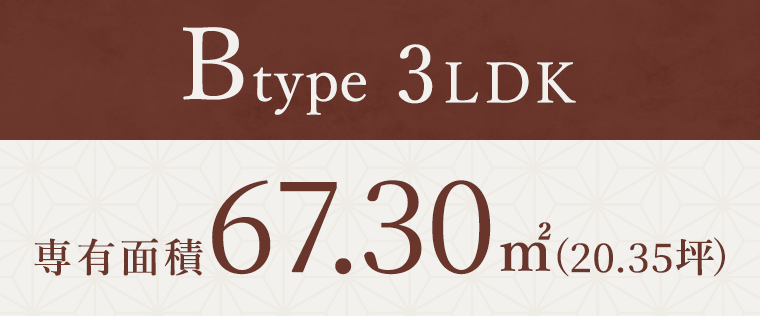 Bタイプ3LDK 専有面積67.30平方メートル（20.35坪）