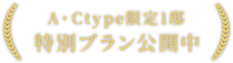 特別プラン無料設計変更受付中