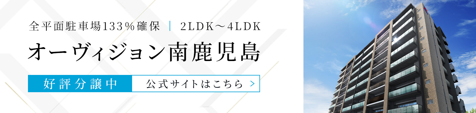 オーヴィジョン南鹿児島