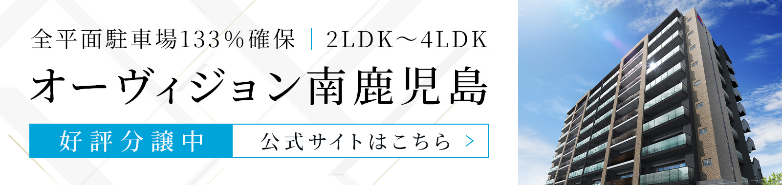 オーヴィジョン南鹿児島