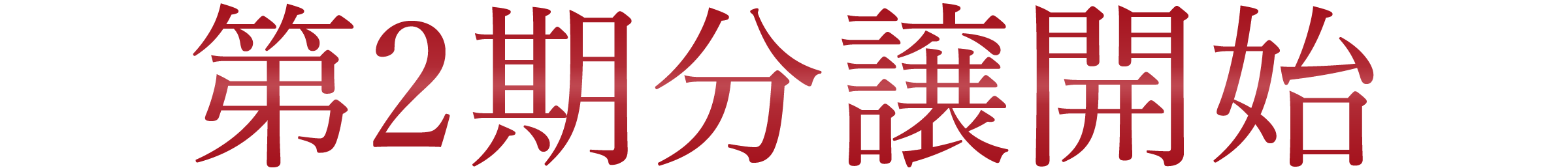 第2期分譲開始！