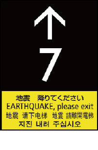 地震時管制運転画像