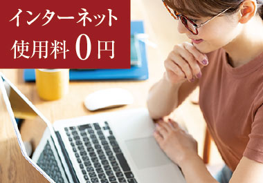 全住戸にWi-Fi環境完備