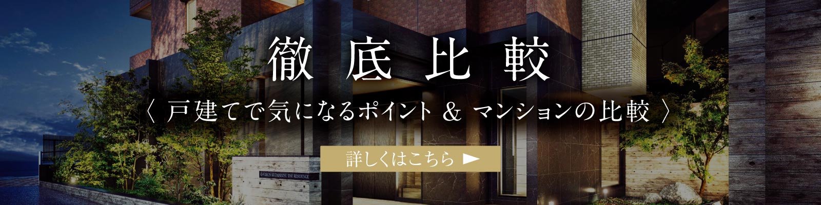 戸建て比較ページへ