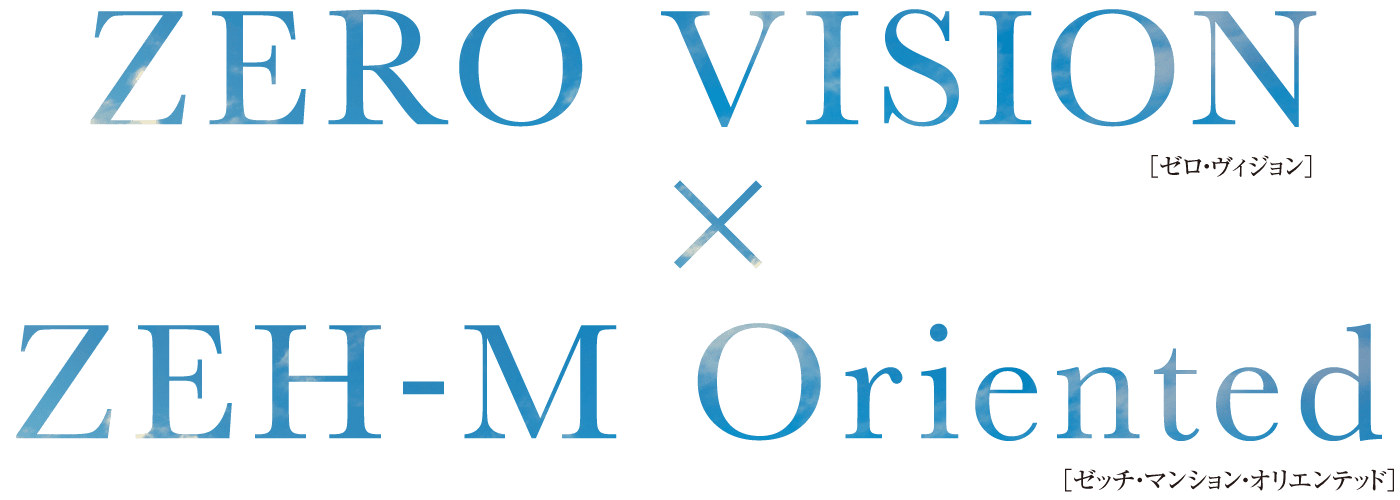 ［ゼロ・ヴィジョン］×［ゼッチ・マンション・オリエンテッド］