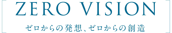 ゼロからの発想、ゼロからの創造