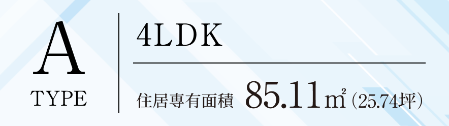 A-TYPE 3LDK 住居専有面積／78.20㎡（23.65）