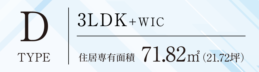 D-TYPE 2LDK 住居専有面積／56.20㎡（17.00）