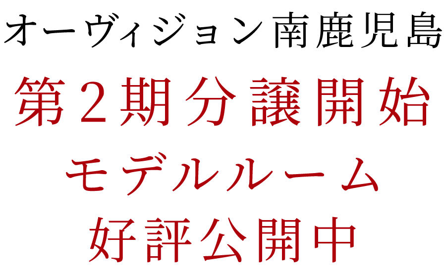 オーヴィジョン南鹿児島 資料請求受付中