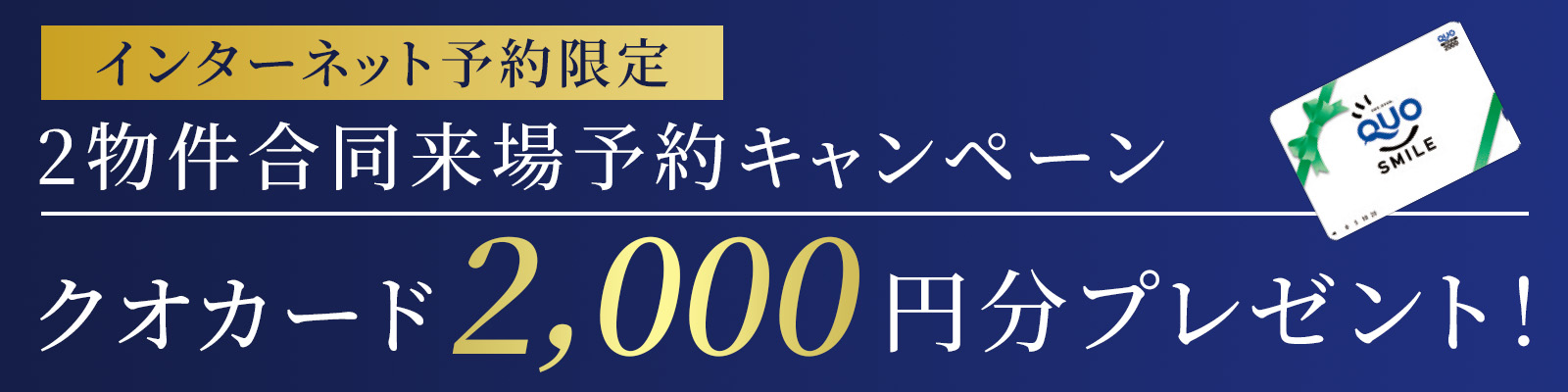 インターネット予約キャンペーン