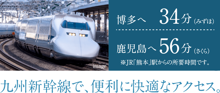 九州新幹線で、便利に快適なアクセス。