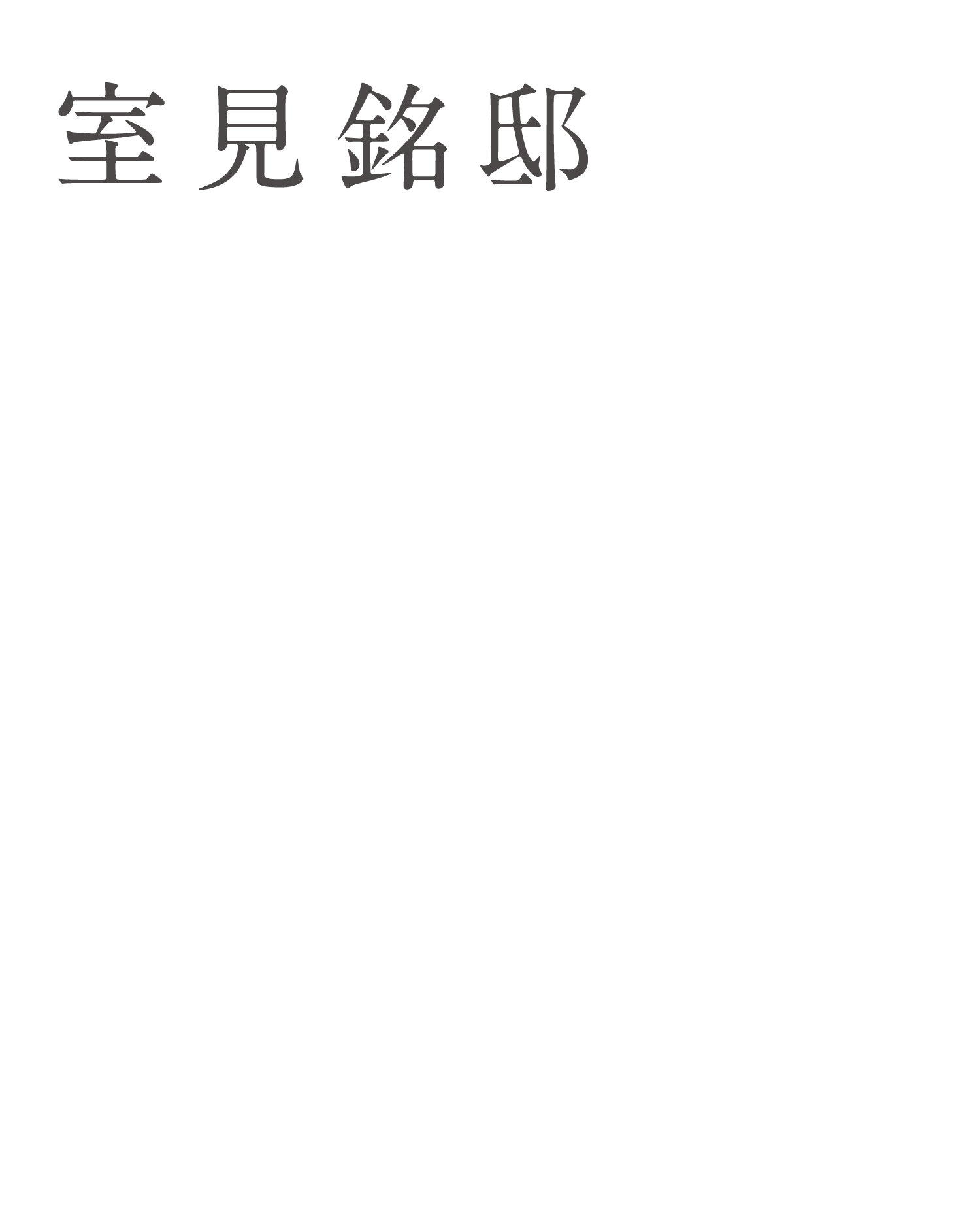 室見銘邸